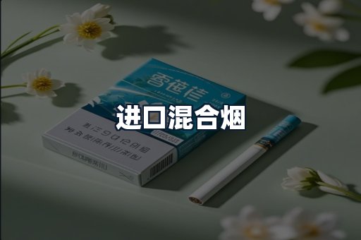 进口混合烟