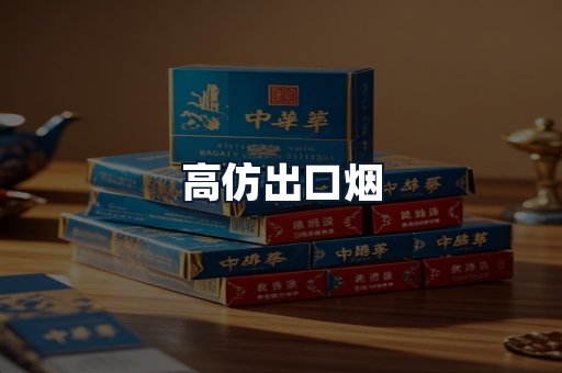 高仿出口烟